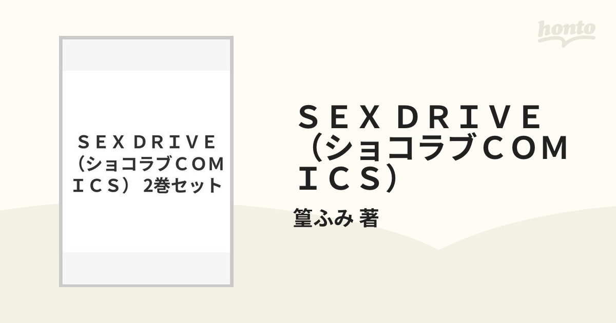 ＳＥＸ ＤＲＩＶＥ（ショコラブＣＯＭＩＣＳ） 2巻セット