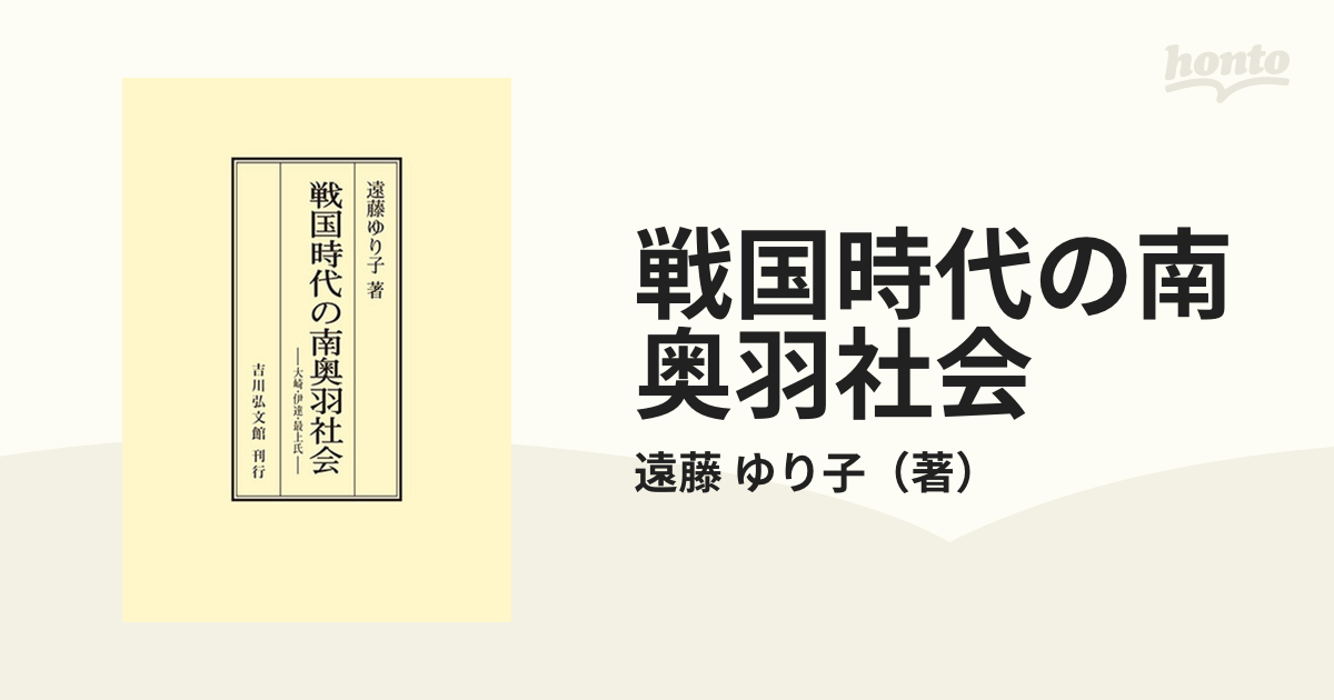 戦国時代の南奥羽社会 大崎・伊達・最上氏 オンデマンド版