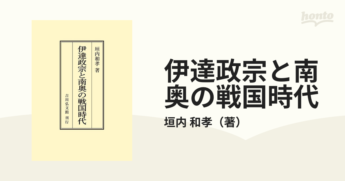 伊達政宗と南奥の戦国時代 オンデマンド版の通販/垣内 和孝 - 紙の本