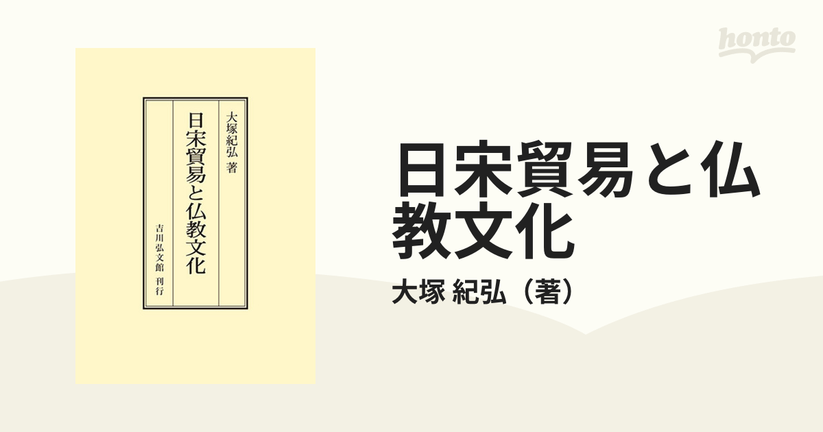 日宋貿易と仏教文化 オンデマンド版