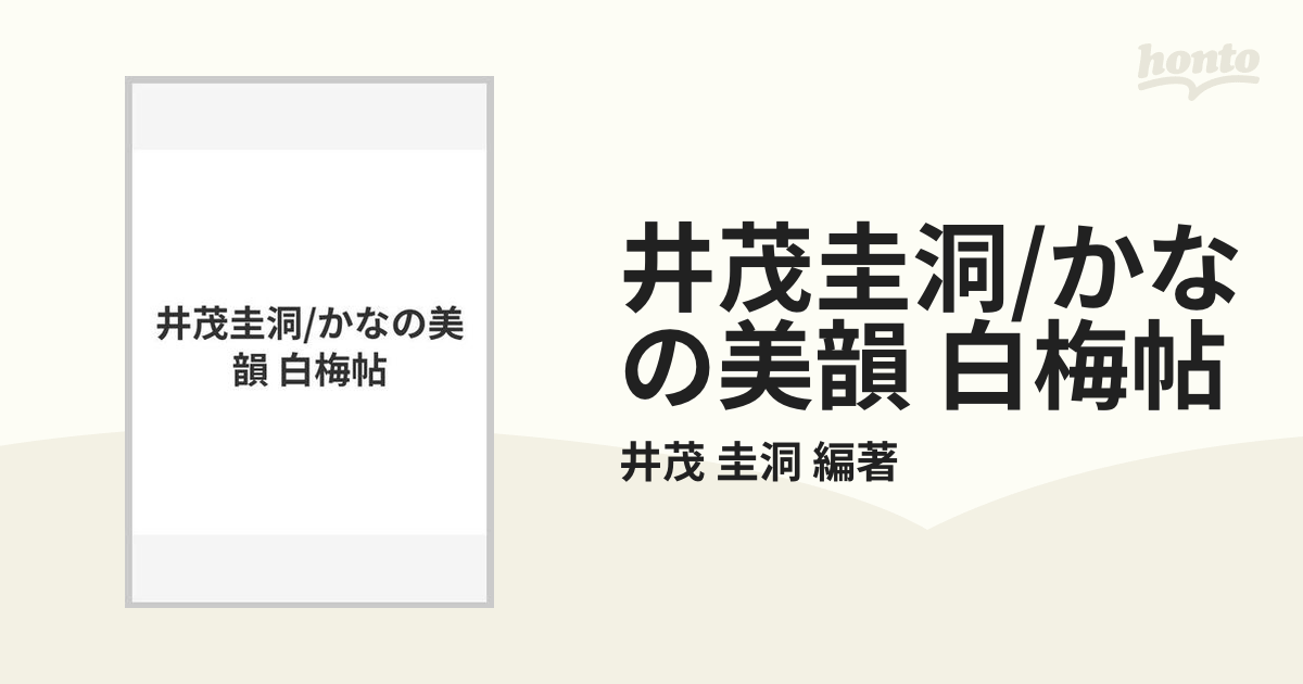 井茂圭洞かなの美韻 - 書