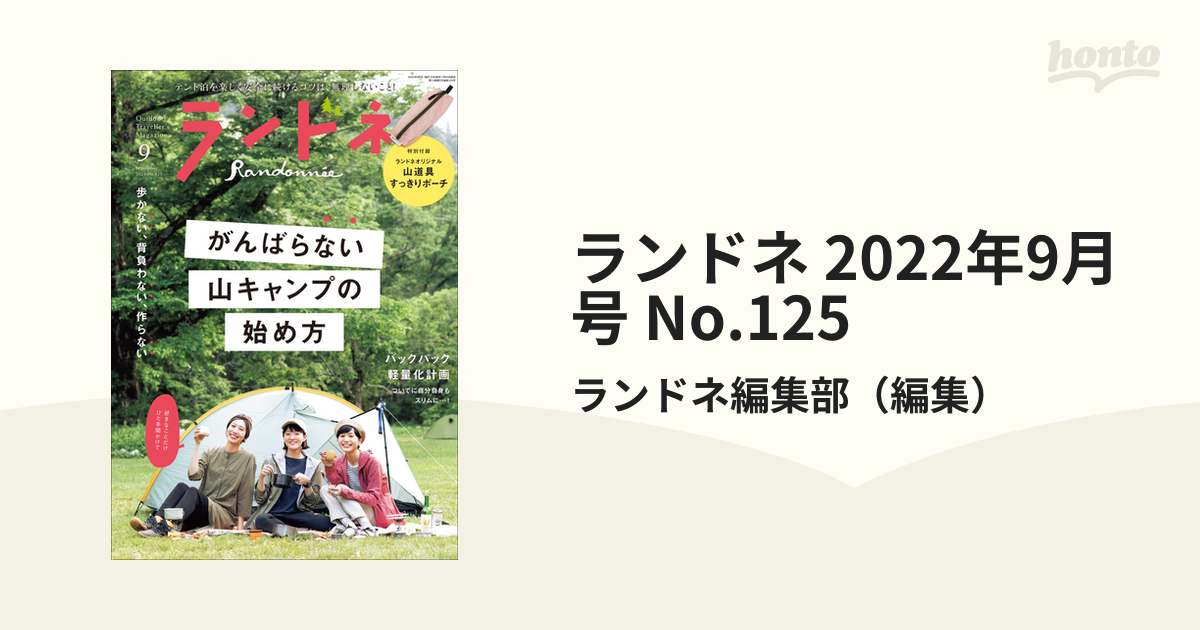 ランドネ』2022年9月号 - 趣味