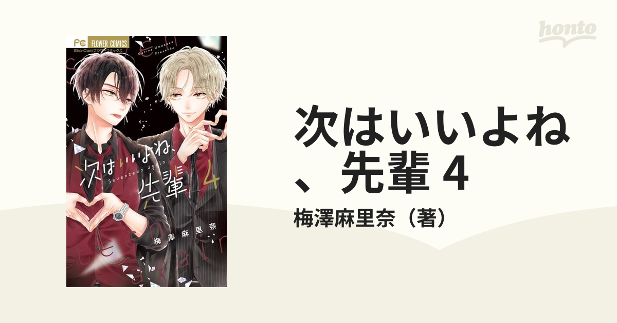 次はいいよね、先輩 1〜6巻 少女漫画 漫画 梅澤麻里奈 - 少女漫画