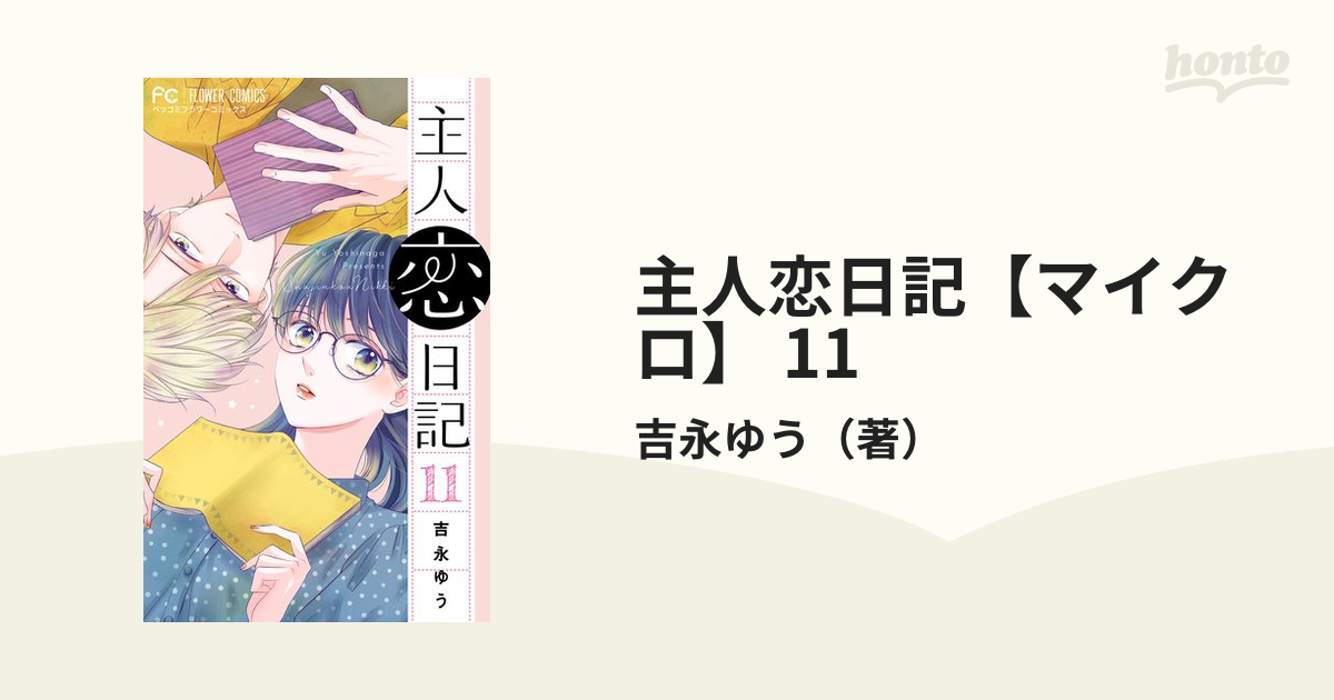 主人恋日記11 主人恋日記【マイクロ】（11） (フラワーコミックス) | 吉永