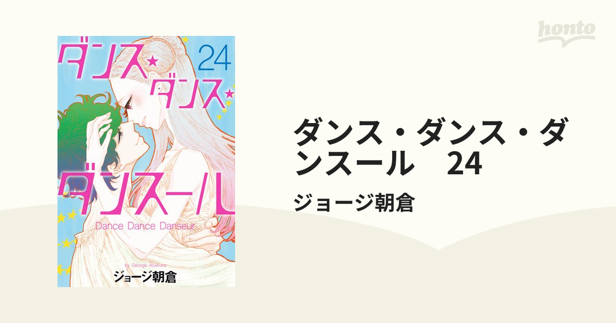 ダンス・ダンス・ダンスール 24（漫画）の電子書籍 - 無料・試し読みも