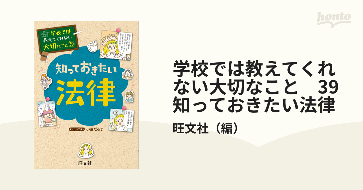 【期間限定価格】学校では教えてくれない大切なこと　39　知っておきたい法律