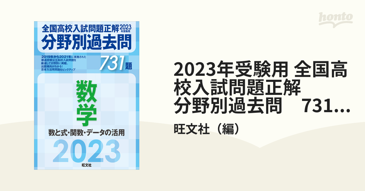 2023年受験用 全国高校入試問題正解 分野別過去問 731題 数学 数と式