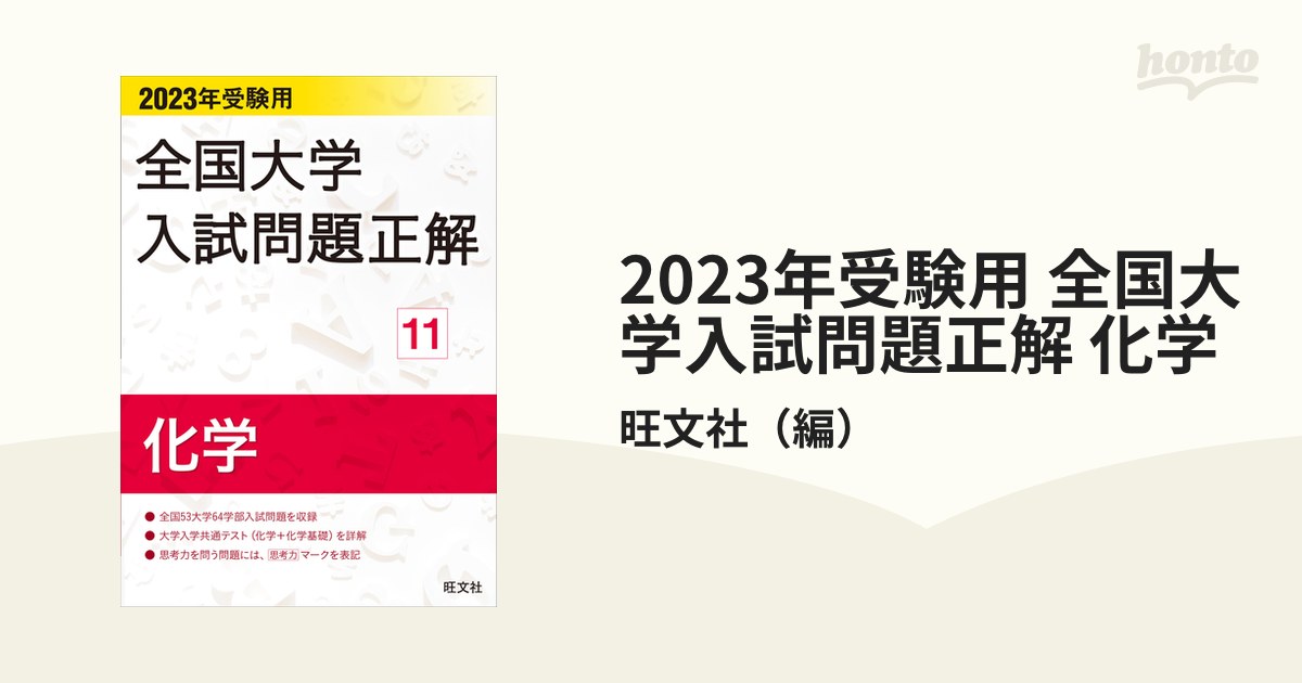 2023年受験用 全国大学入試問題正解 化学