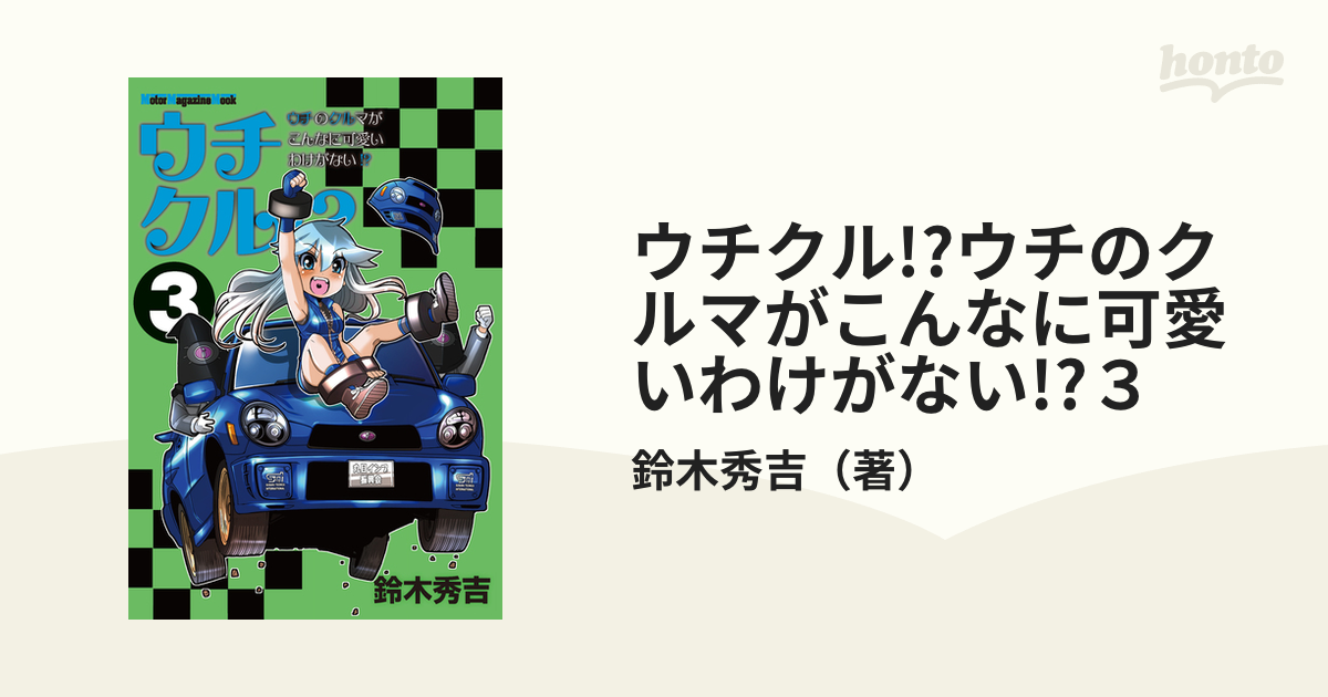 ウチクル!?ウチのクルマがこんなに可愛いわけがない!?３