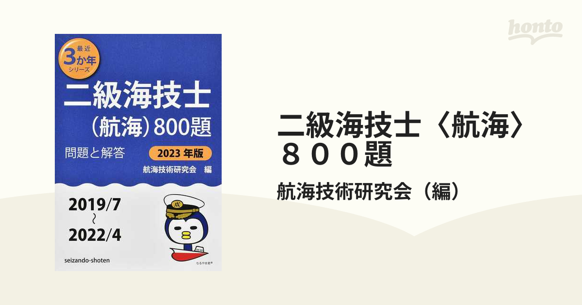 二級海技士〈航海〉８００題 問題と解答（２０１９／７〜２０２２／４） ２０２３年版の通販/航海技術研究会 紙の本：honto本の通販ストア