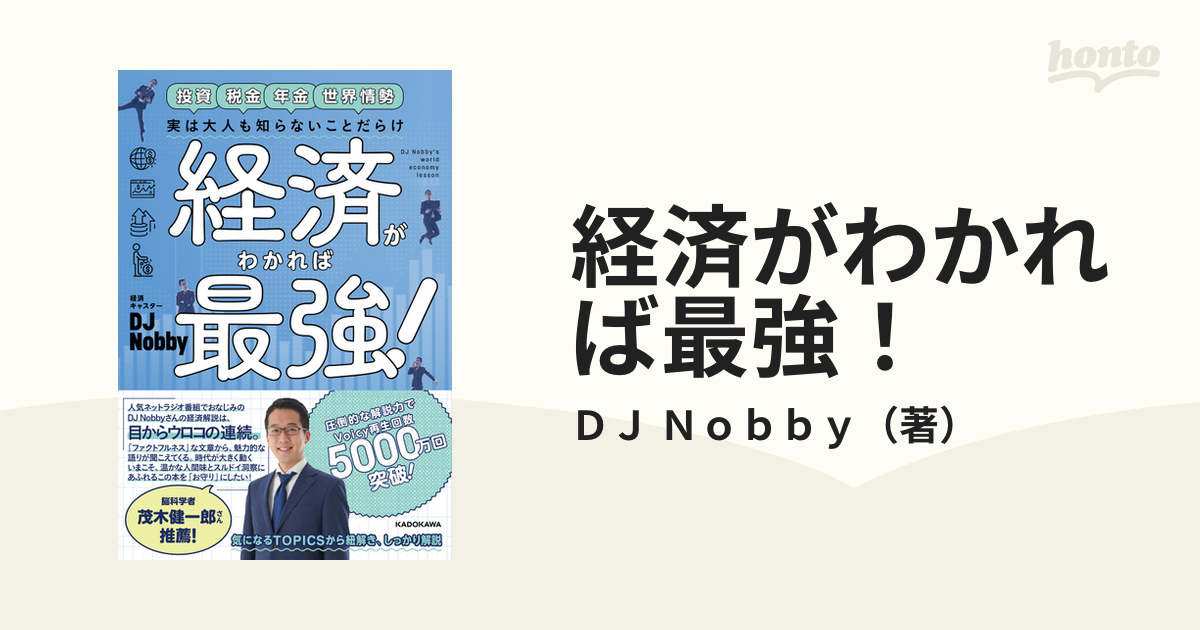 お買得！】 実は大人も知らないことだらけ 経済がわかれば最強