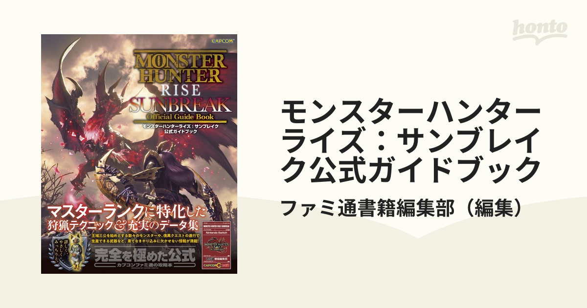 モンスターハンターライズ：サンブレイク公式ガイドブックの通販