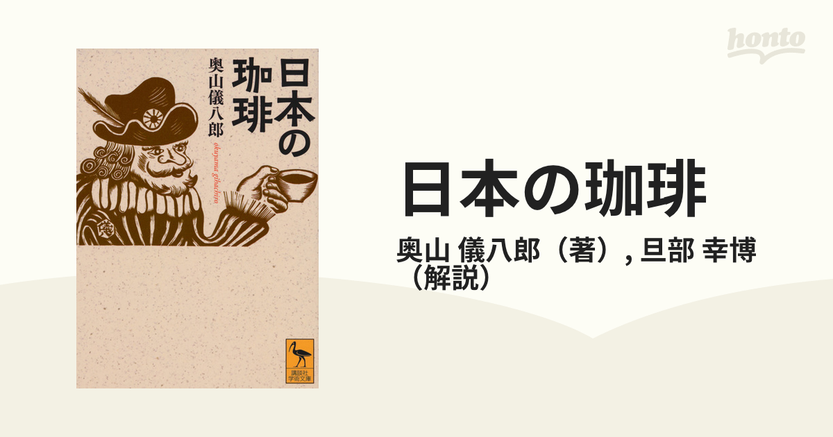 珈琲遍歴 旭屋出版 奥山 儀八郎-