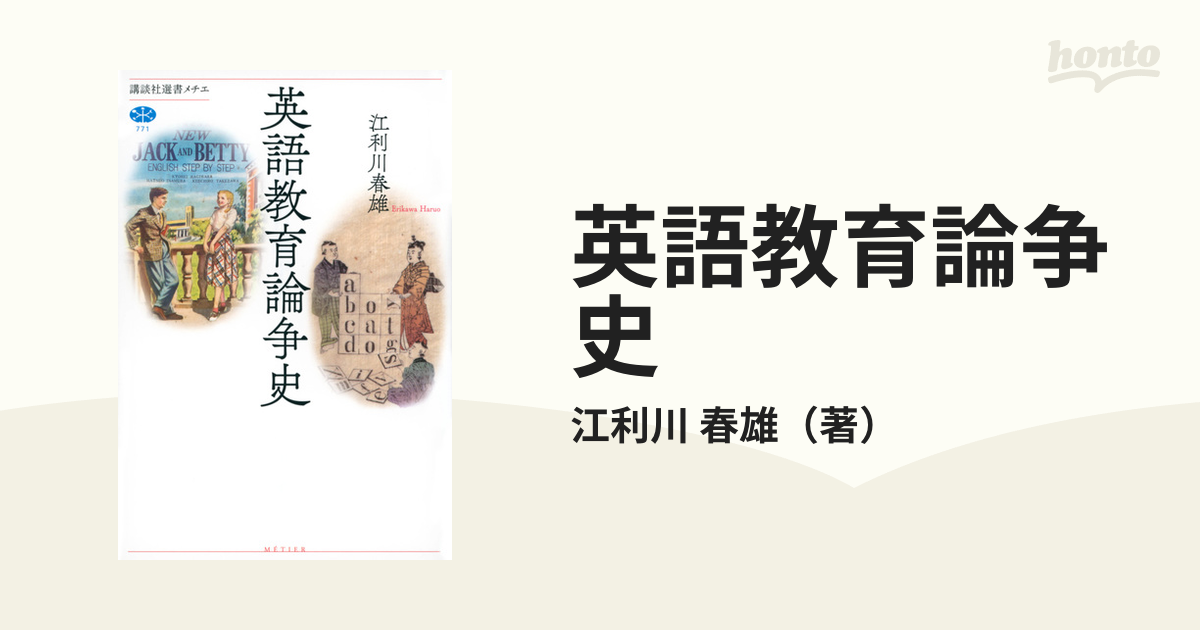 英語教育論争史の通販/江利川 春雄 講談社選書メチエ - 紙の本：honto