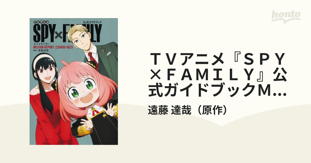 ＴＶアニメ『ＳＰＹ×ＦＡＭＩＬＹ』公式ガイドブックＭＩＳＳＩＯＮ