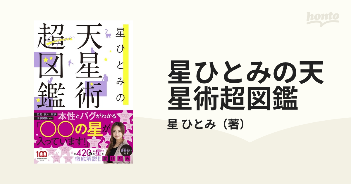 星ひとみの天星術超図鑑の通販/星 ひとみ - 紙の本：honto本の通販ストア