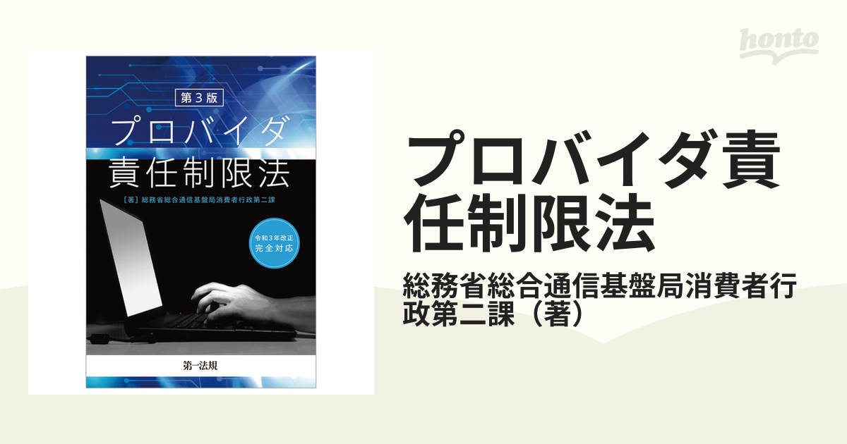 プロバイダ責任制限法 第３版の通販/総務省総合通信基盤局消費者行政第