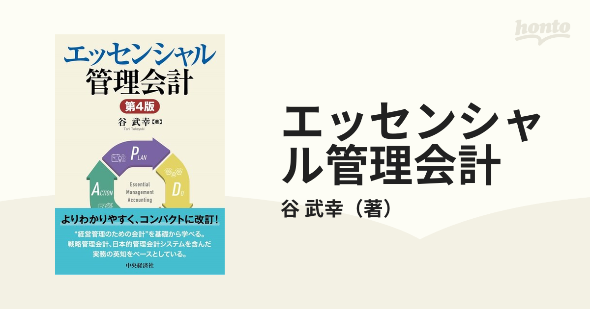 エッセンシャル管理会計 第４版