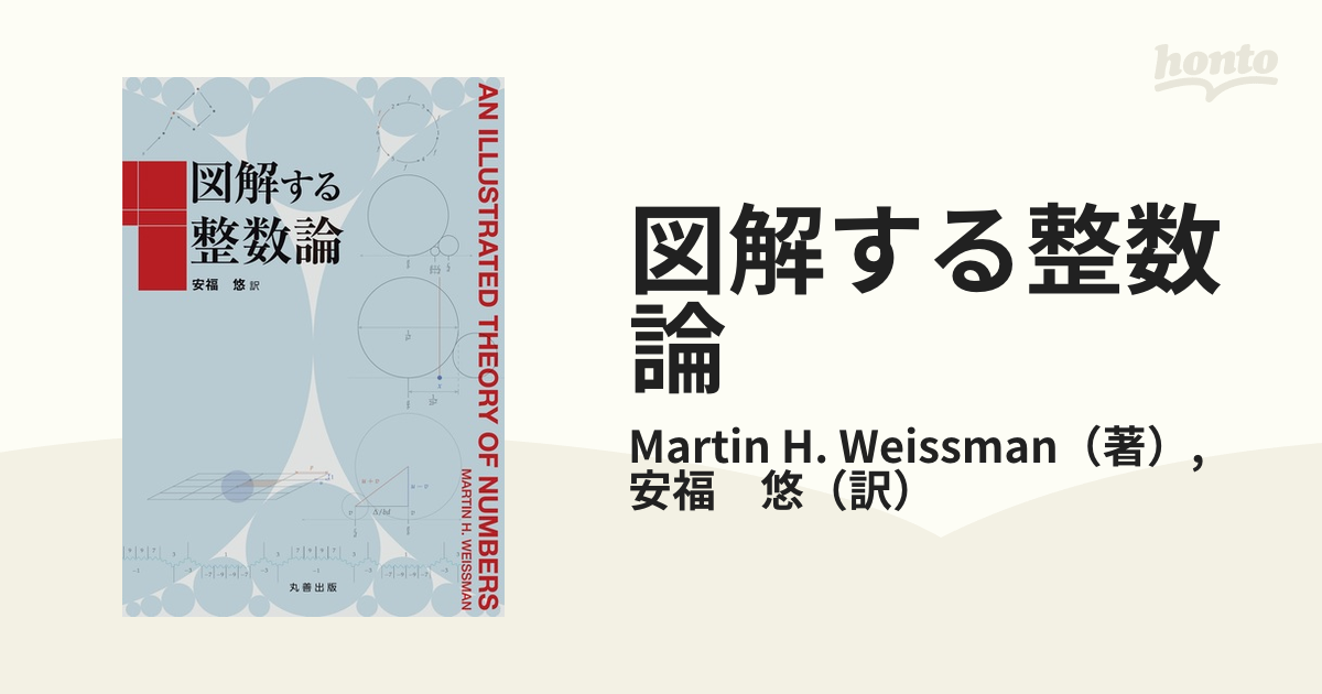 図解する整数論