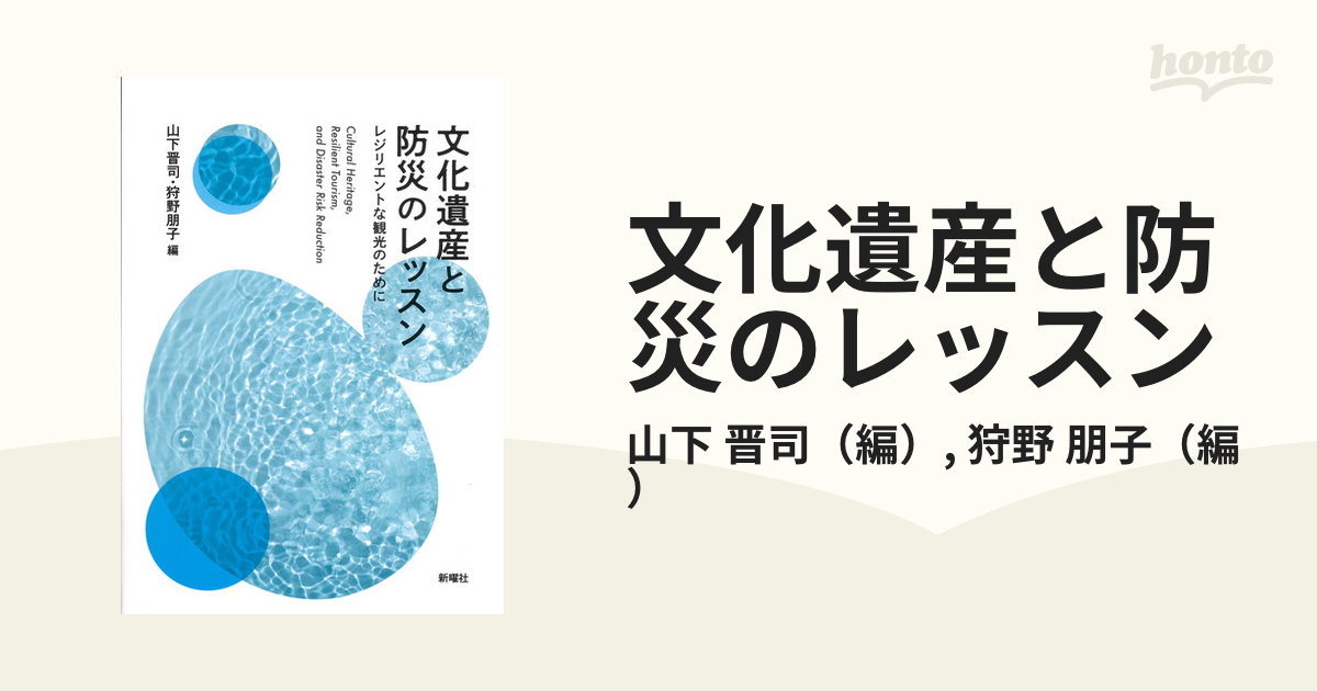 文化遺産と防災のレッスン レジリエントな観光のために