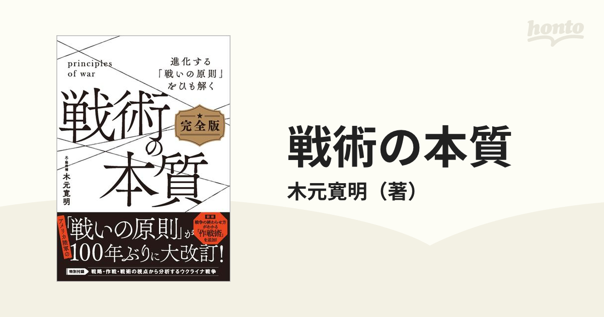 戦術の本質 進化する「戦いの原則」をひも解く 完全版