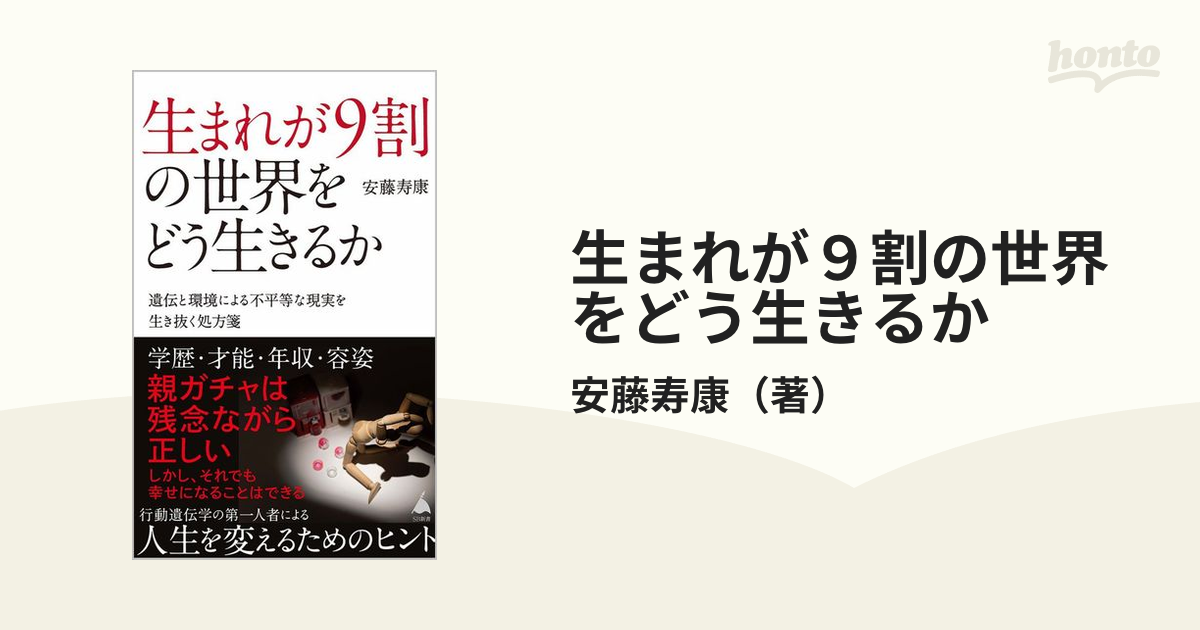 生まれが９割の世界をどう生きるか 遺伝と環境による不平等な現実を生き抜く処方箋