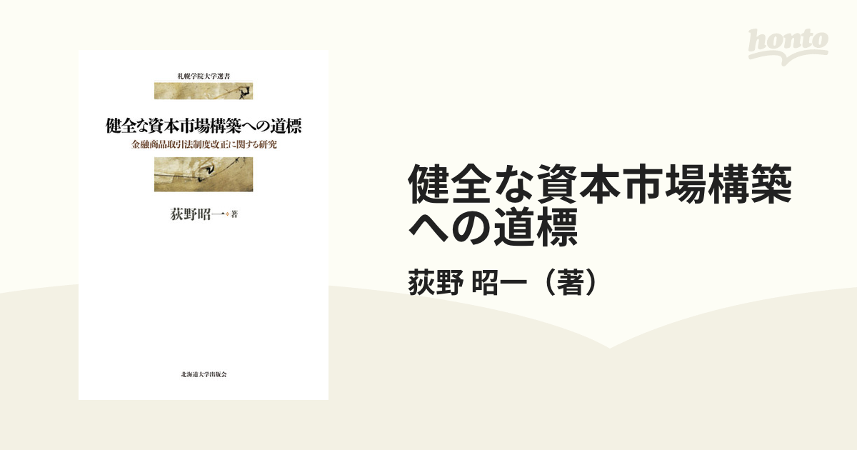 健全な資本市場構築への道標 金融商品取引法制度改正に関する研究 札幌学院大学選書 / 荻野昭一 【本】-