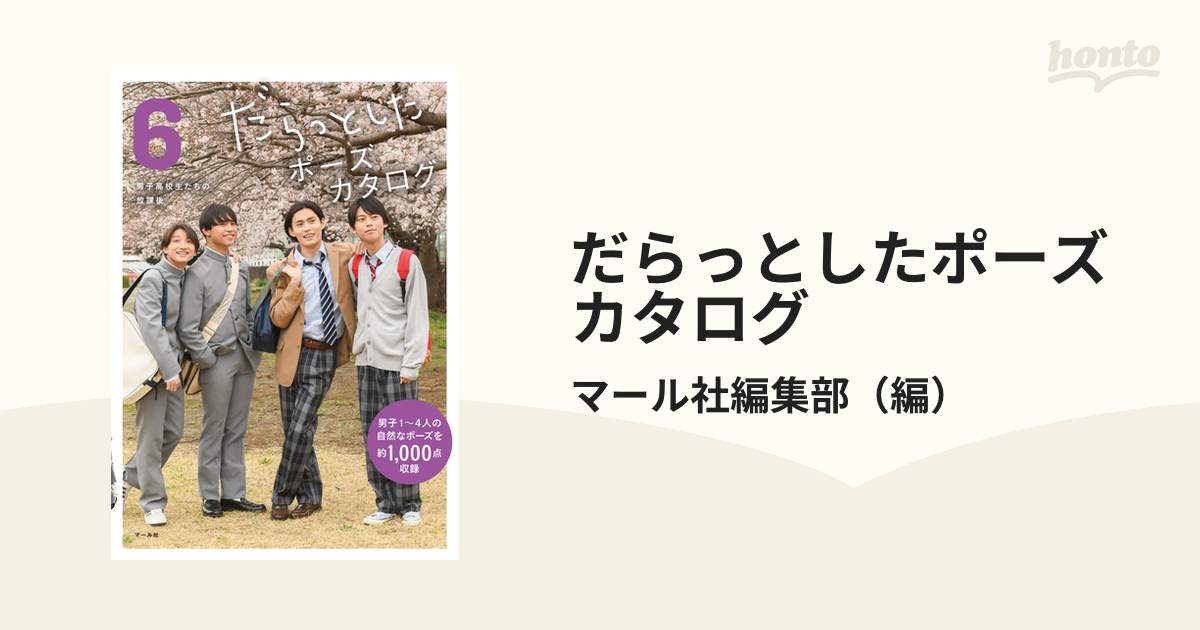 だらっとしたポーズカタログ ６ 男子高校生たちの放課後の通販/マール