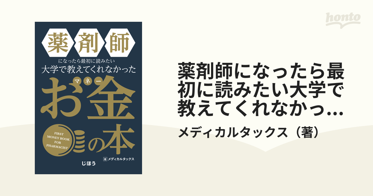 薬剤師になったら最初に読みたい大学で教えてくれなかったお金の本