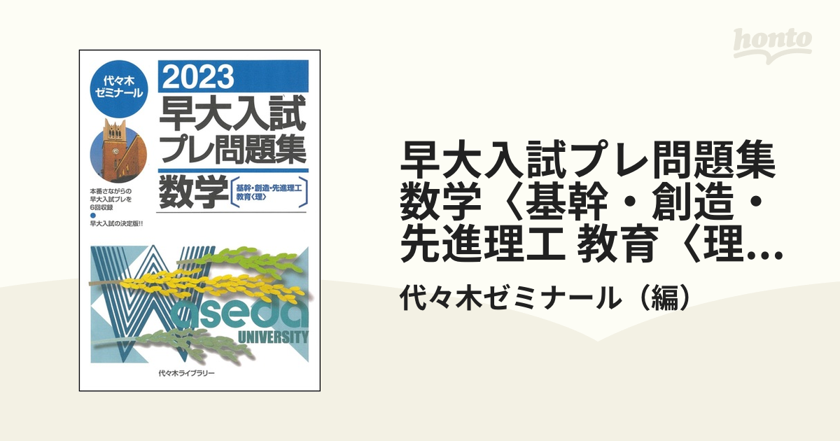 早大入試プレ問題集数学〈基幹・創造・先進理工 教育〈理〉〉 ２０２３