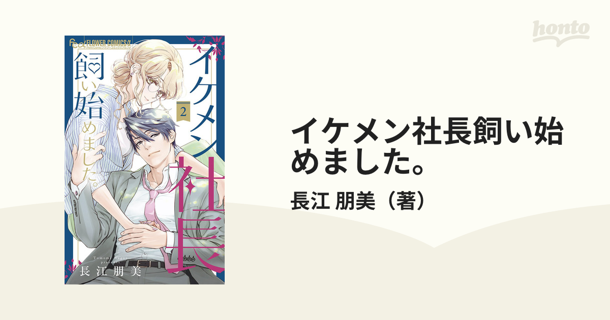 イケメン社長飼い始めました。 ２ （プチコミックフラワーコミックスα