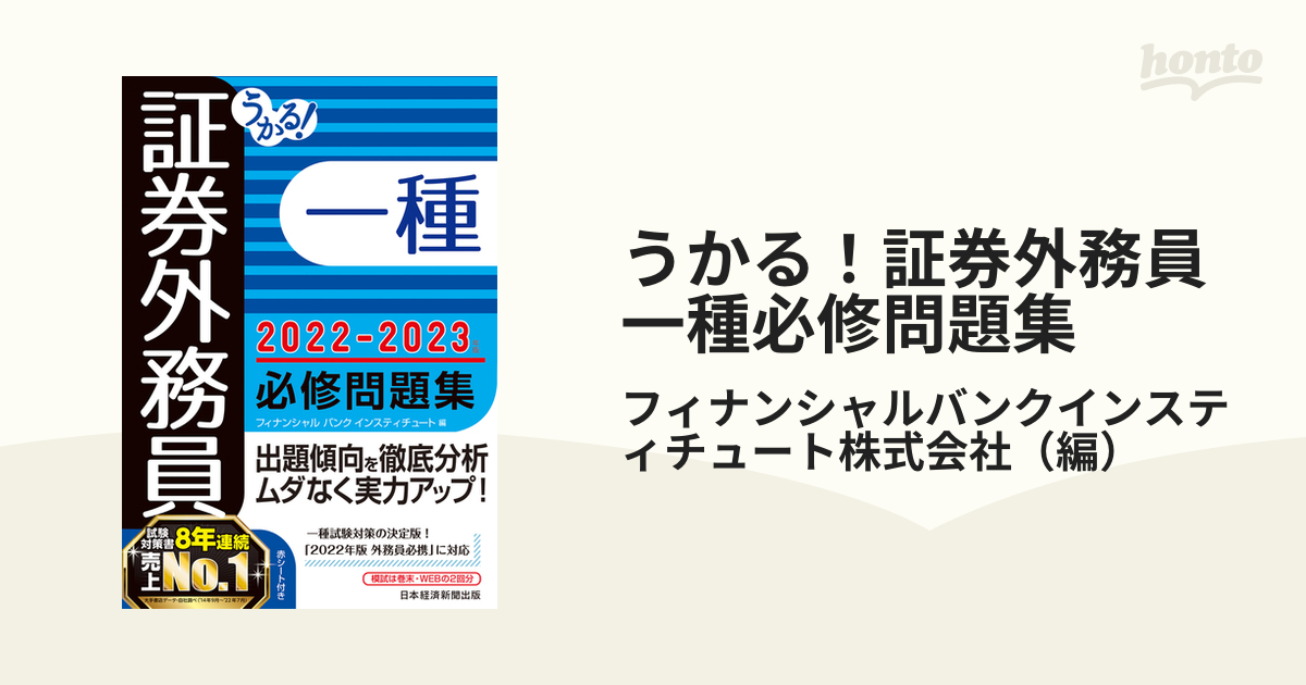 うかる！証券外務員一種必修問題集 ２０２２−２０２３年版の通販