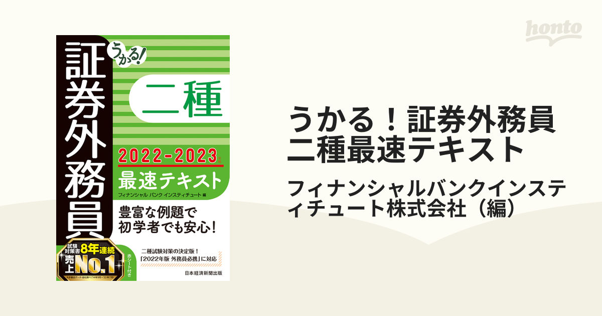 うかる！証券外務員二種最速テキスト ２０２２−２０２３年版の通販