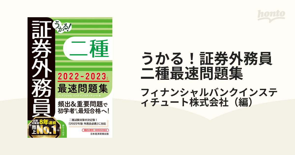 超安い品質 【2冊セット】うかる! 証券外務員二種 (2022-2023 2022 