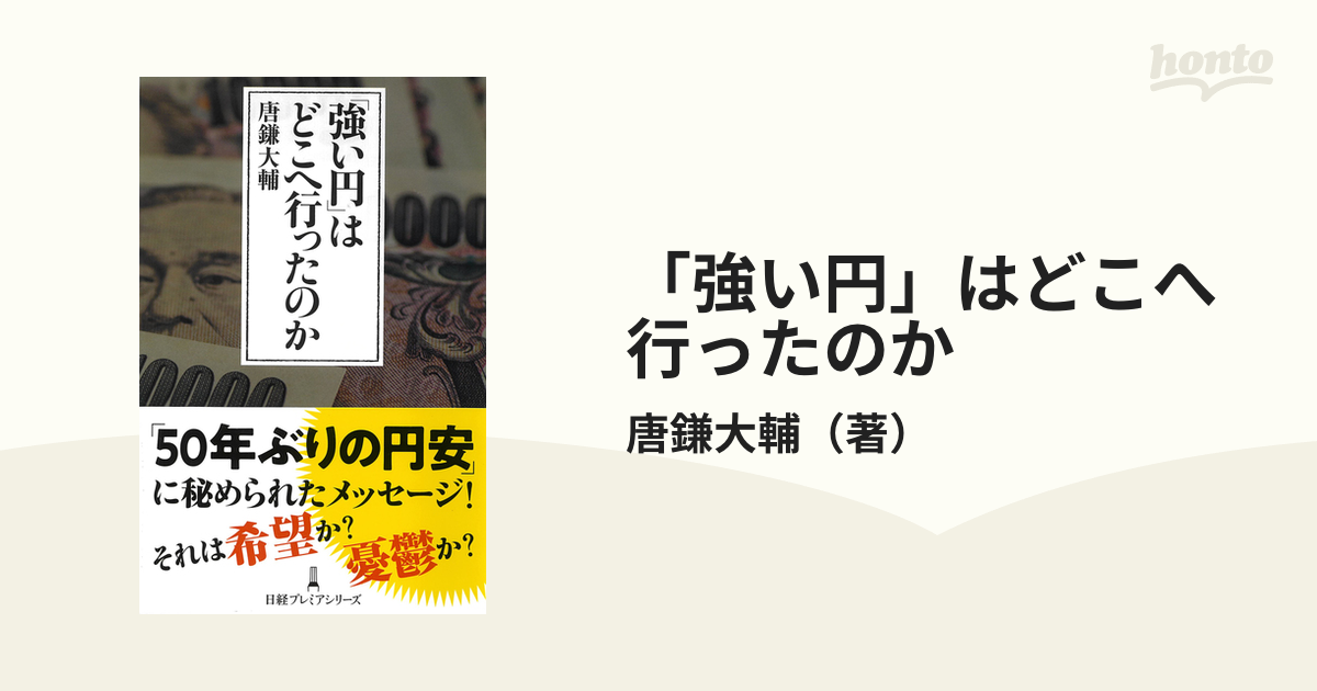 「強い円」はどこへ行ったのか