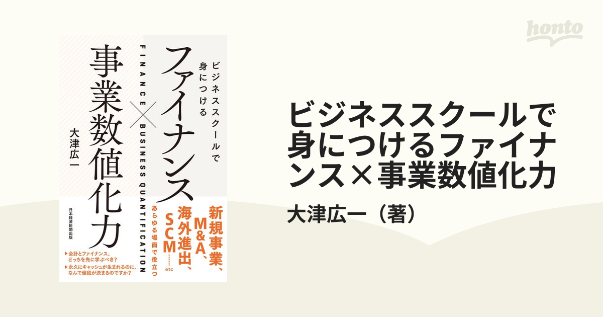 直送商品 ビジネススクールで身につけるファイナンス×事業数値化力