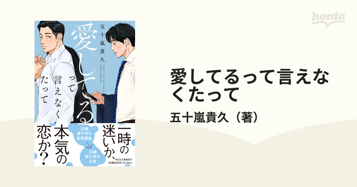 愛してるって言えなくたっての通販/五十嵐貴久 祥伝社文庫 紙の本：honto本の通販ストア
