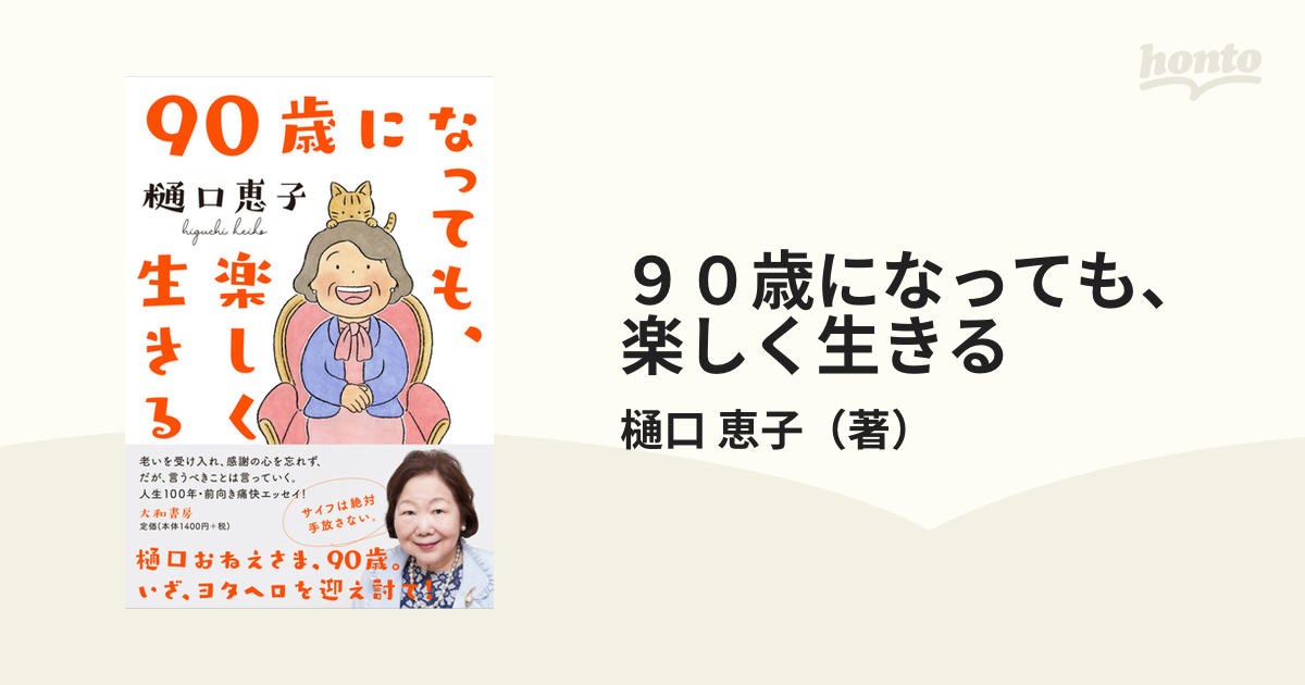 恵子　９０歳になっても、楽しく生きるの通販/樋口　紙の本：honto本の通販ストア
