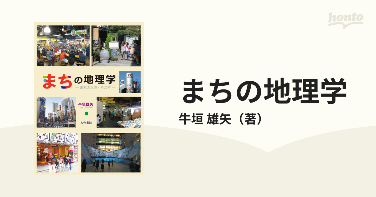 まちの地理学 まちの見方・考え方の通販/牛垣 雄矢 - 紙の本：honto本