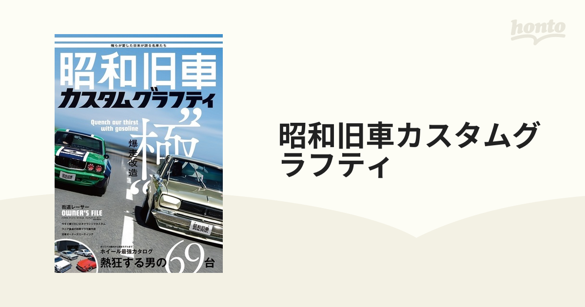 昭和旧車カスタムグラフティ Ｖｏｌ．０１の通販 ホビージャパンMOOK
