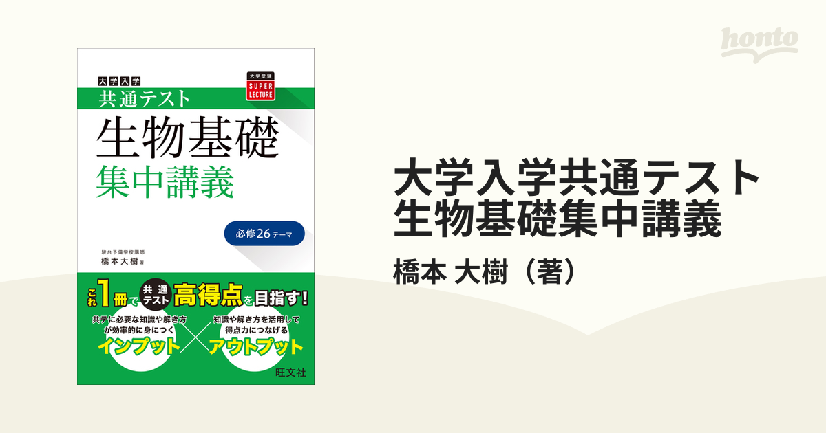 大学入学共通テスト生物基礎集中講義 必修２６テーマの通販/橋本 大樹