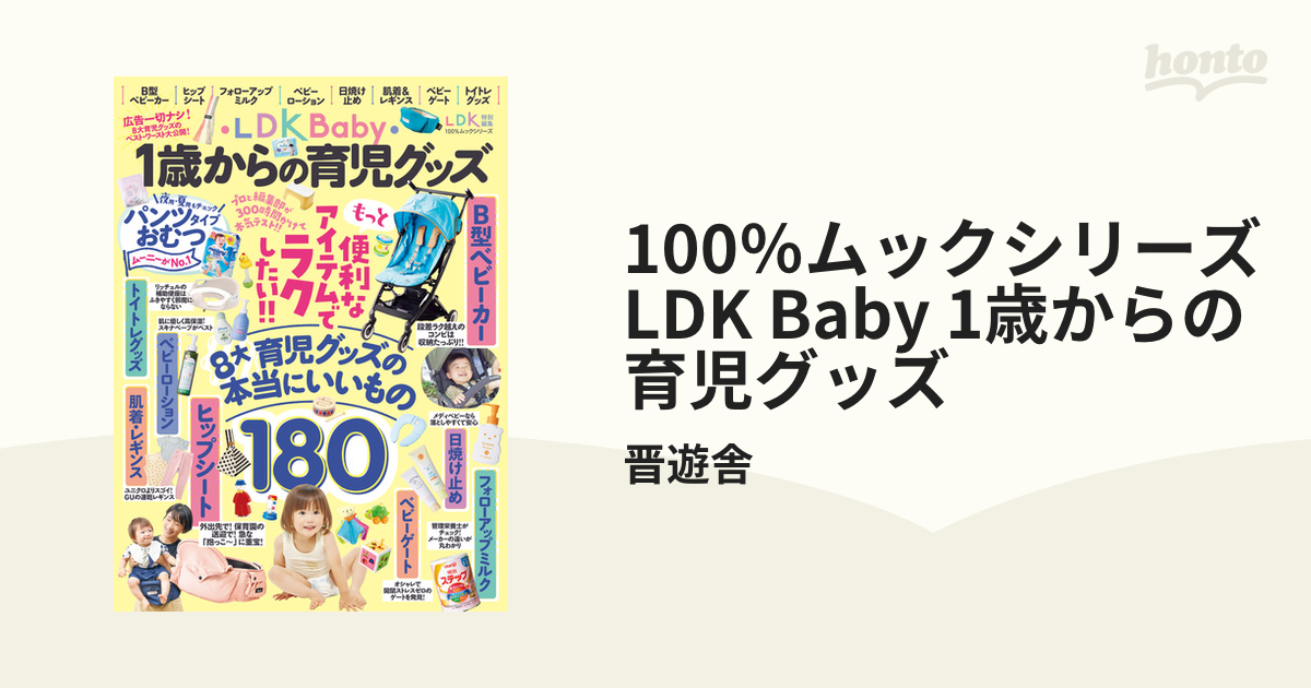 100％ムックシリーズ LDK Baby 1歳からの育児グッズ