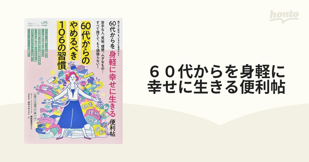 ６０代からを身軽に幸せに生きる便利帖 残りの人生は、もっとラクに自分らしく