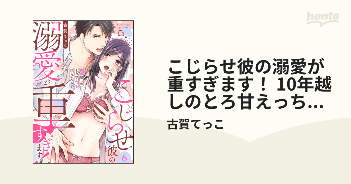 こじらせ彼の溺愛が重すぎます！ 10年越しのとろ甘えっち試してみる？（分冊版） 【第6話】の電子書籍 - honto電子書籍ストア