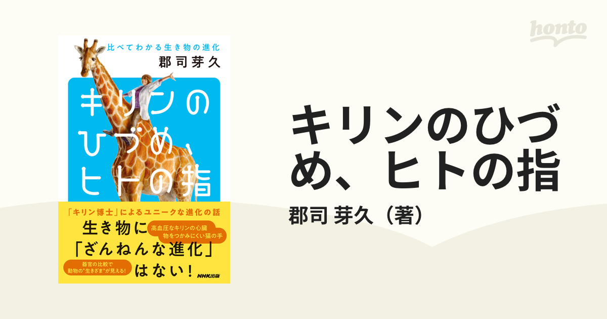キリンのひづめ、ヒトの指 比べてわかる生き物の進化の通販/郡司 芽久