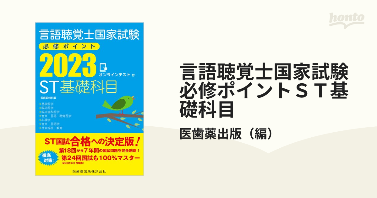 お得セット 言語聴覚士国家試験必修ポイント ST基礎科目＆専門科目