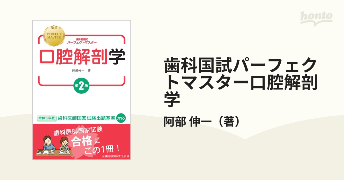 歯科国試パーフェクトマスター口腔解剖学 第２版の通販/阿部 伸一 - 紙