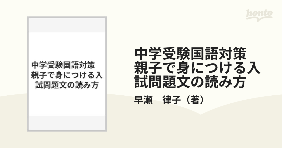 中学受験国語対策 親子で身につける入試問題文の読み方の通販 早瀬 律子 紙の本 Honto本の通販ストア