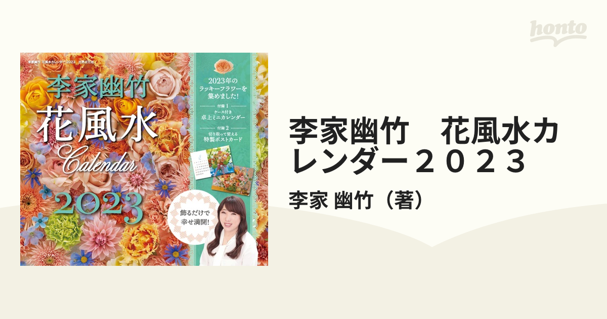 李家幽竹 花風水カレンダー2023 飾るだけで幸せ満開！ ([カレンダー])