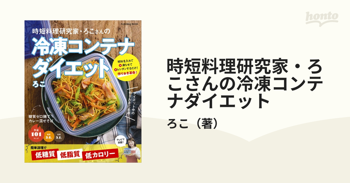 時短料理研究家・ろこさんの冷凍コンテナダイエット - 趣味・スポーツ